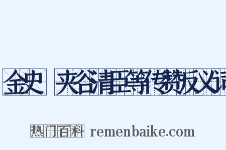 金史·夹谷清臣等传赞反义词是什么意思的图片